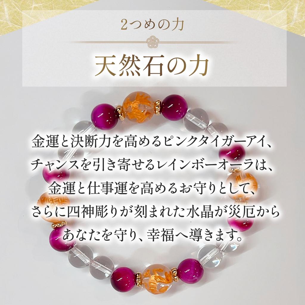 Power Stone Bracelet for Increased Pink Tiger Natural Amulet for Business Overall Good Rainbow Four Gods Carved Made In Japan by Onmyodo Master Keiya