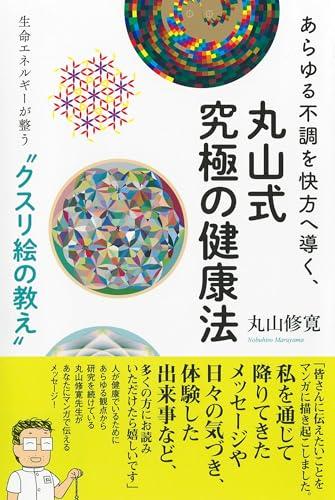 Maruyama's ultimate health method that will cure any ailment: The teachings of "Kusuri-e" that will harmonize your life energy