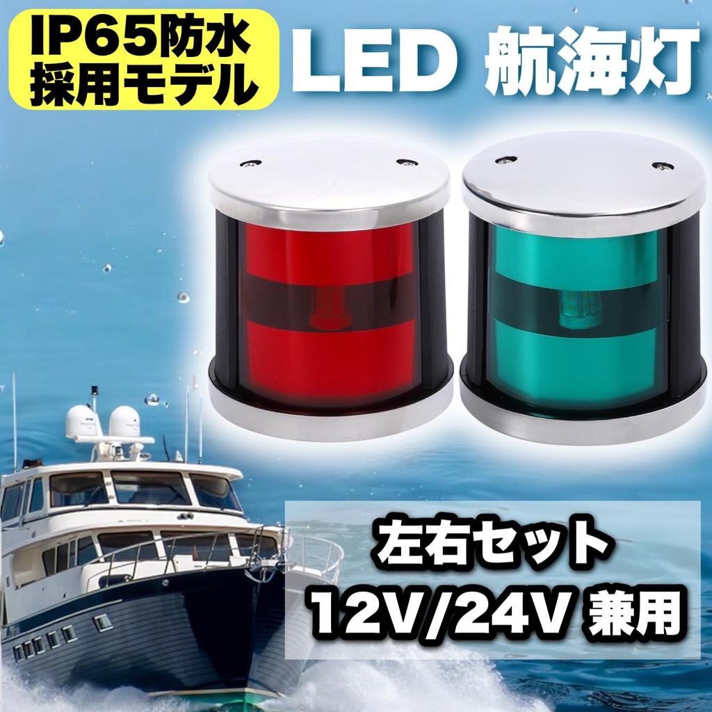 Kanoan LED Navigation Lights, 12V/24V Compatible, Left and Right Set (Port and Starboard Lights), for Boats, Small Vessels, Fishing Boats, Yachts, and