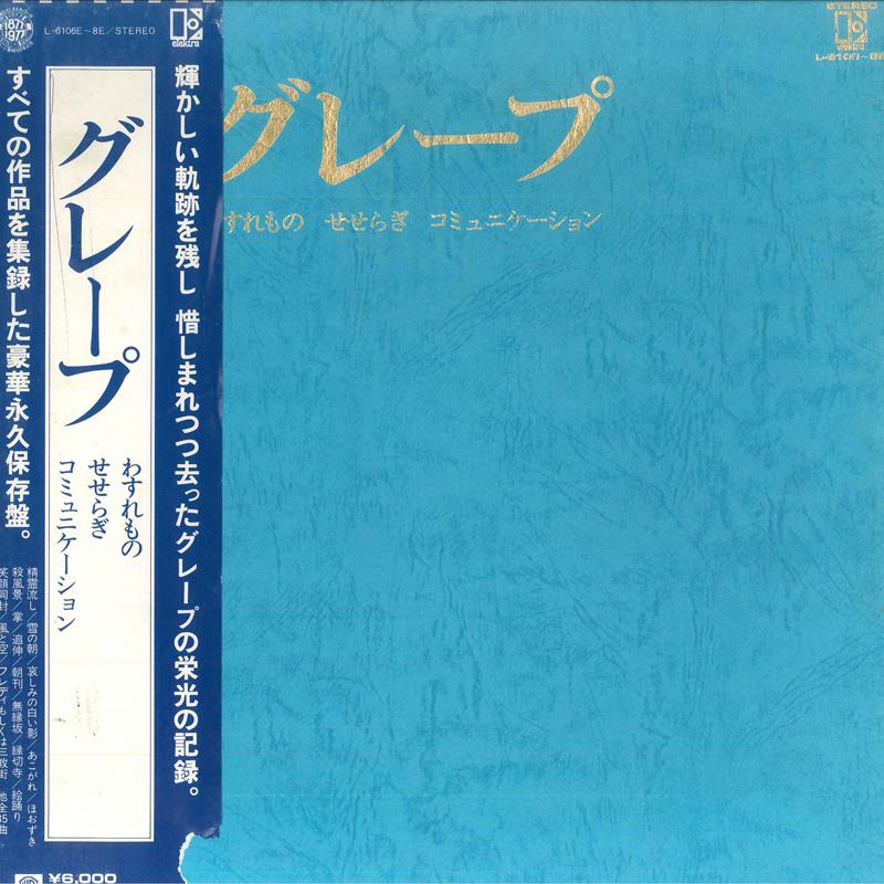 

LP Пластинка GRAPE - Wasuremono/Seseragi/Communication L6106E8E ELEKTRA 1977 Япония Оби Японская Поп/Рок Б/У