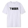 Lower Class People Funny Graphic T Shirt Summer Short Sleeve Casual Japanese Self Deprecating Kawaii Senior Citizen Unisex Clothing