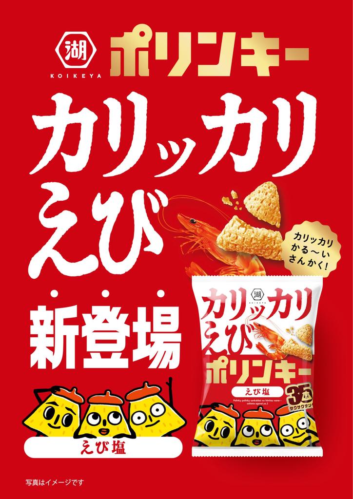 Koikeya Crispy Shrimp Porinky with Shrimp 52g X 12 Bags Salt,