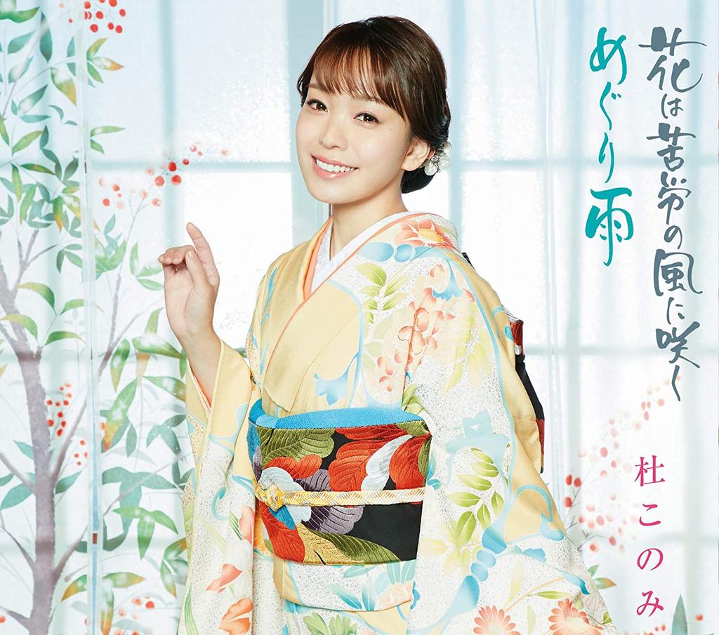 CD KONOMI MORI - Hana Ha Kurou No Kaze Ni saku/Megur TECA13905 Japan Japanese Enka Used