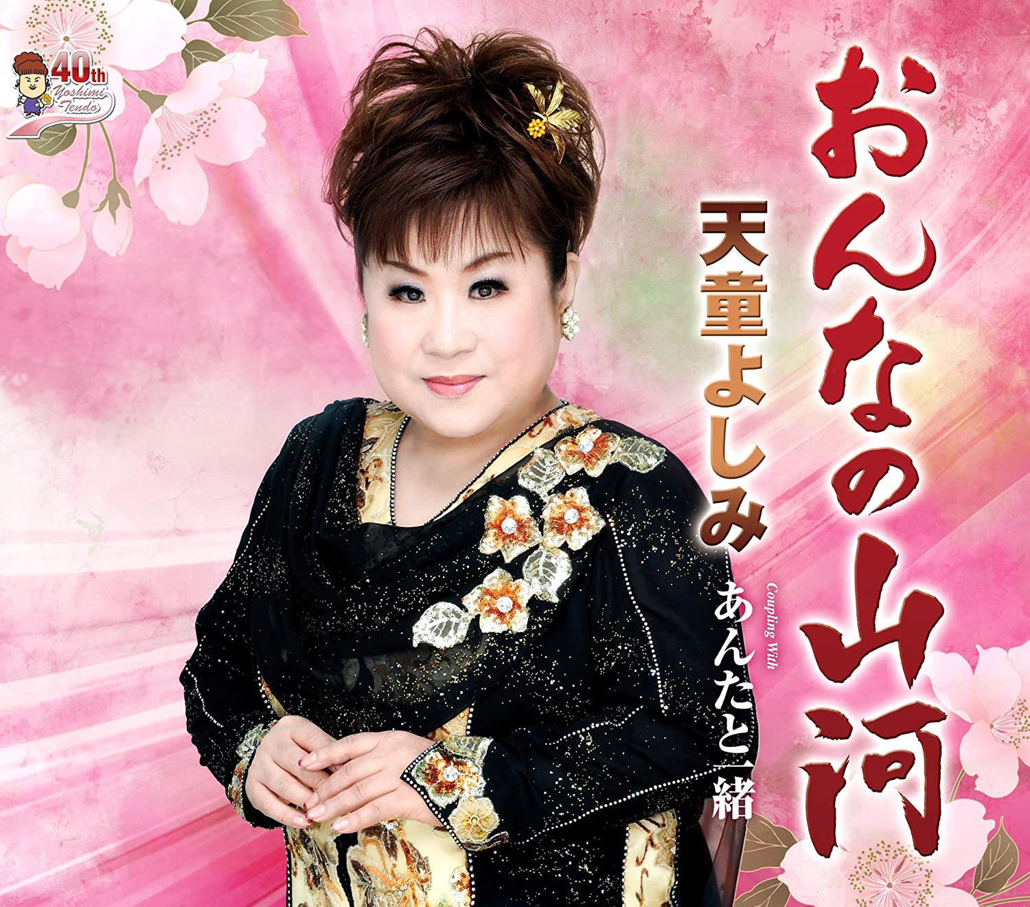 

CD YOSHIMI TENDO - Onna No Sanga / Anta To Issho TECA12325 Japan Japanese Enka Used