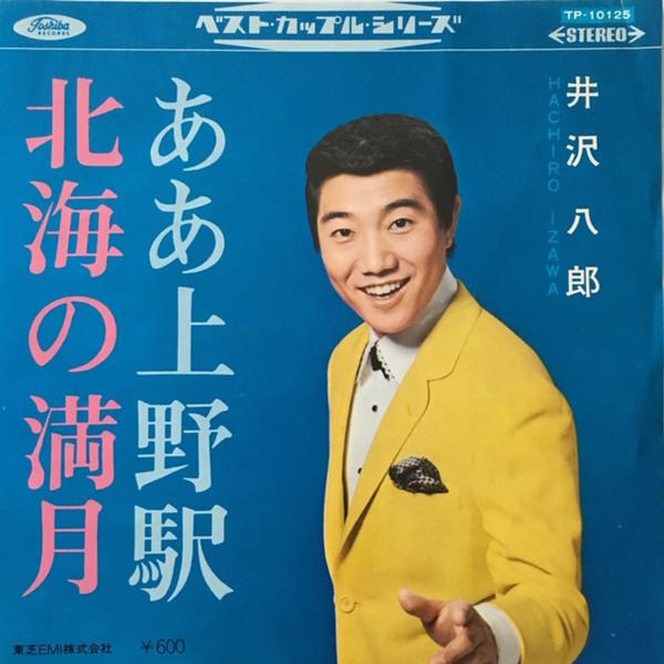 

7inch Record HACHIRO IZAWA Aa Uenoeki TP10125 TOSHIBA Japan Japanese EnkaTraditional Used
