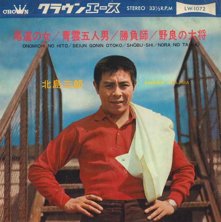 7inch Record SABURO KITAJIMA - Onomichi No onna/Seiun Go Nin Otoko LW1072 CROWN ACE 1967 Japan Japanese Enka Used