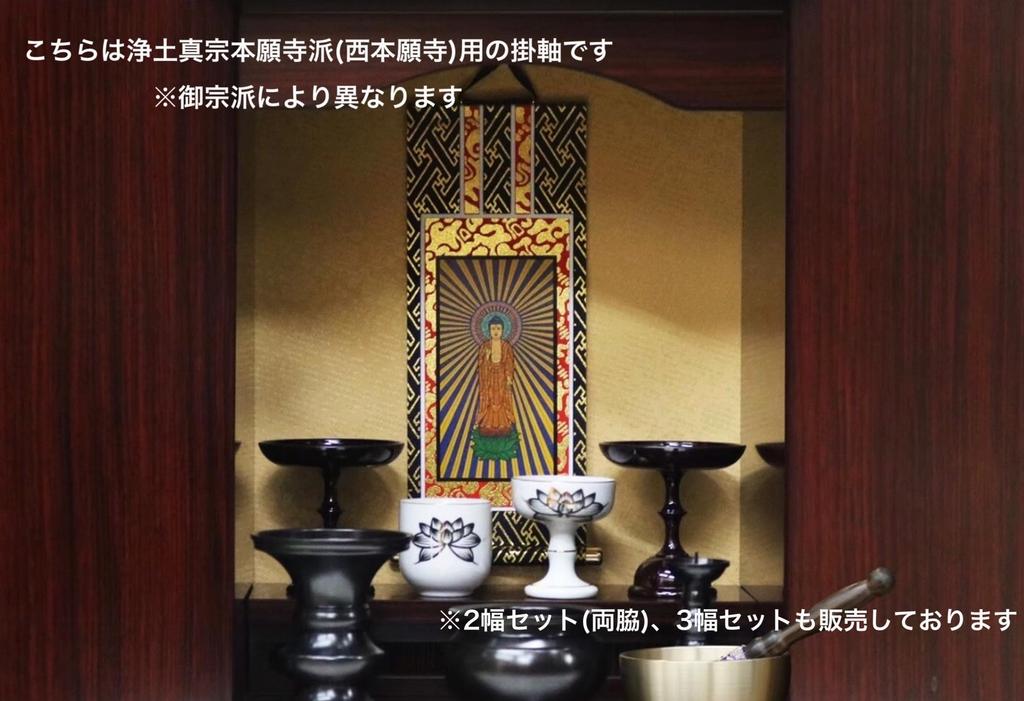Isemura Kyoto Buddhist Altars - Principal Image Hanging Scroll, Amida Nyorai Hanging Scroll (Available In Various Sects and Sizes) Buddhist Altar