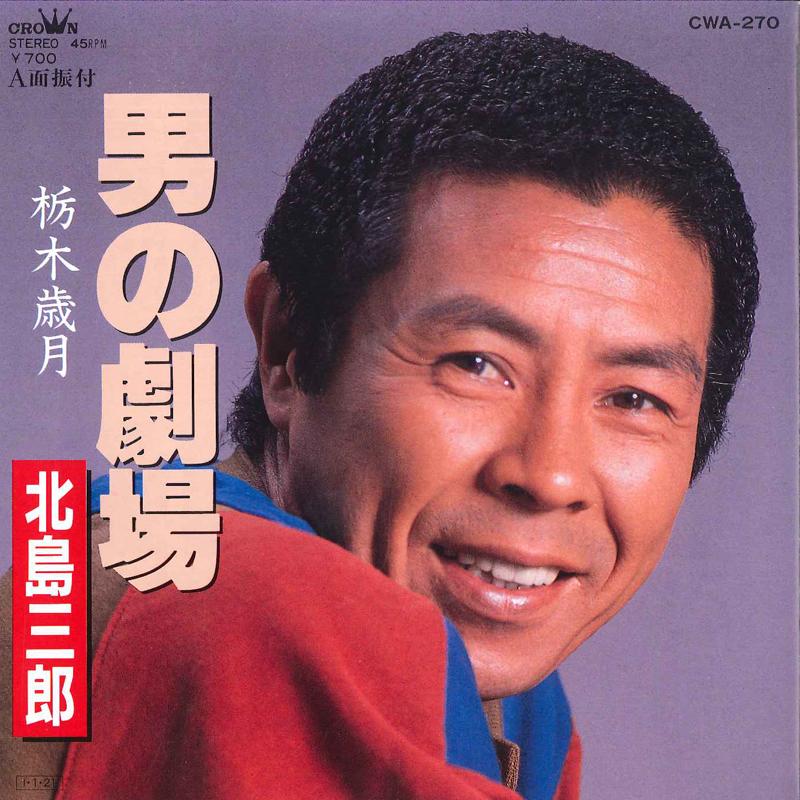 7inch Record SABURO KITAJIMA - Otoko No Gekijo / Tochigi Toshitsuk CWA270 CROWN 1985 Japan Japanese Enka/Traditional Used