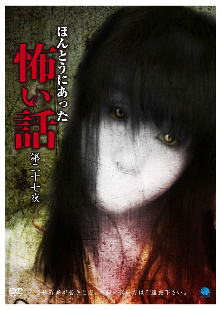 

True Scary Stories 27th Night [DVD]