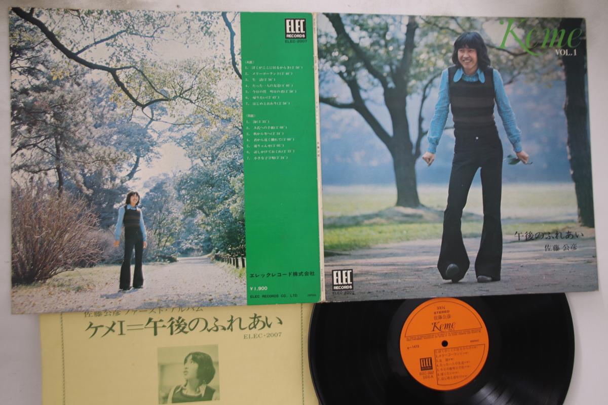 

LP Record KIMIHIKO SATO - Gogo No Fureai A1473 ELEC 1972 Japan Japanese Pop/Rock Used