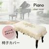 DIZLAS Piano Cover, Luxury Lace Frilled Design for Electronic Pianos (Ivory x Gold) and Chair Cover (Single Seat), 58 x 38cm