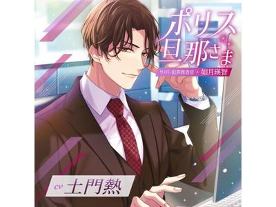 [CD] Police Danna sama Cyber Hanzai Sousakan Kisaragi Eichi VNRC-782 Drama NEU