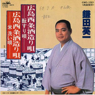 7inch Record KAMATA EIICHI - Hiroshima saijou saketsukuriuta ? ? CWC1021 CROWN 1983 Japan Japanese Traditional/Folk Used