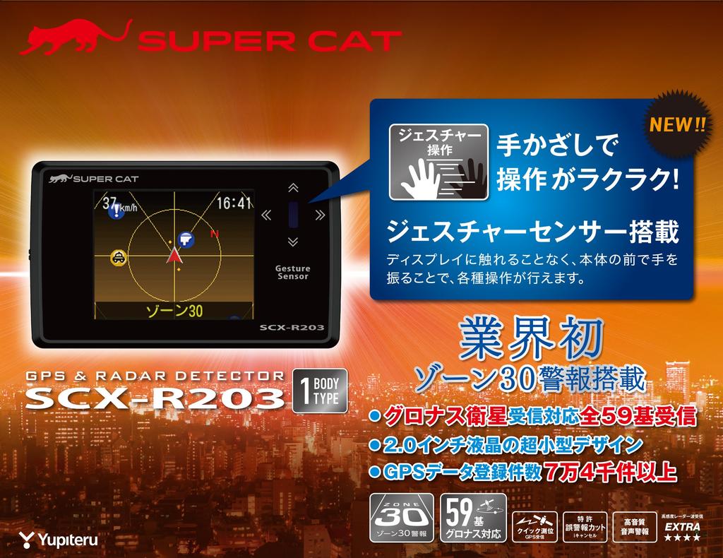 Yupiteru SCX-R203 Integrated Radar Detector with GPS and False Alarm Reduction