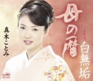 

CD KOTOMI MAKI - Haha no koyomi CRCN1400 Japan Japanese Enka Used