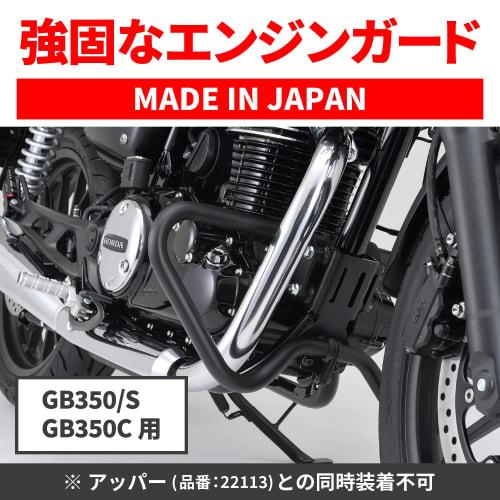 Daytona motorcycle engine guard GB350/S (21-22) only 25.4 pipe engine guard lower (cannot be installed at the same time as upper) 22102