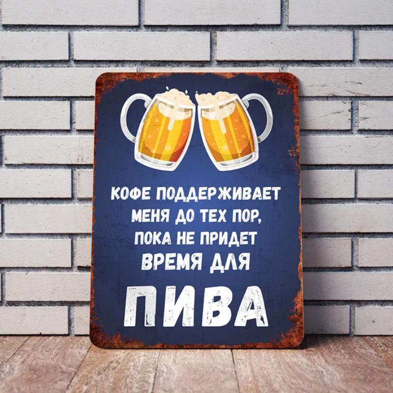 Coffee Sustains Me Until Beer Time Funny Metal Sign 20x30cm, Bar Cafe Humor Wall Decor