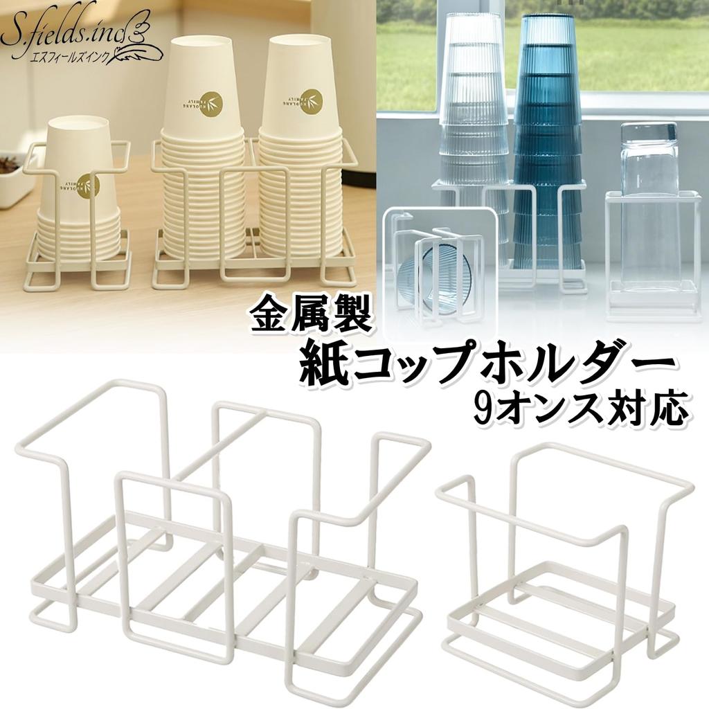 S.fields.inc Paper Cup Holder, Paper Cup Stand, Holds 9 Cups, Metal Cup Dispenser (Single)