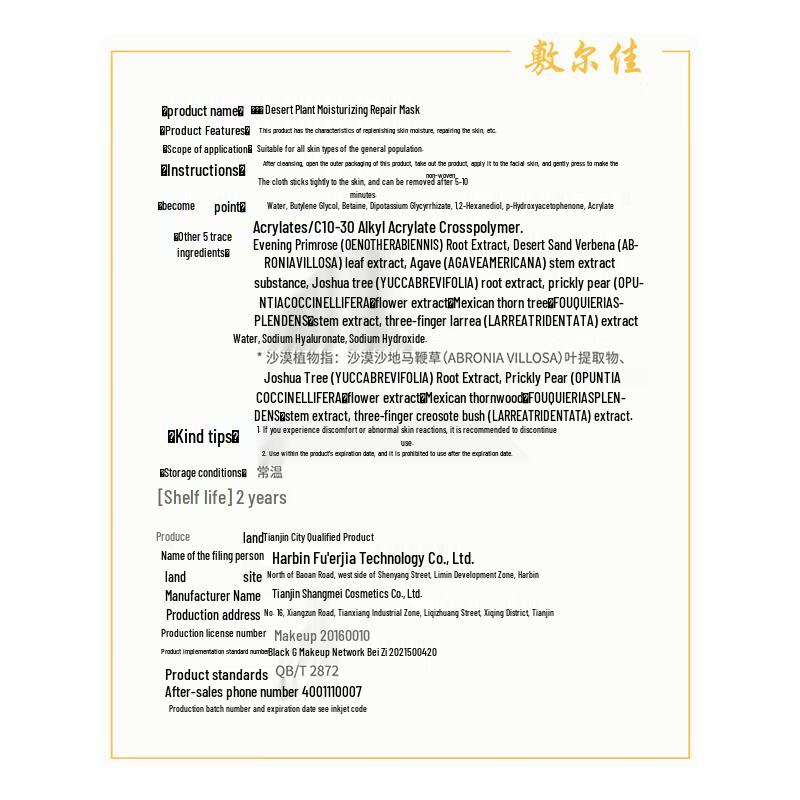 Fu Er Jia Desert Plant Hydrating & Repairing Facial Mask