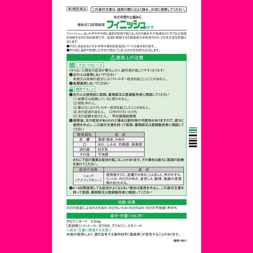 Kowa Finish Kowa 18mL Throat Spray Cold Aids [Pharmaceuticals] Efficacy: Sore throat, throat pain, throat swelling, throat discomfort, hoarseness caus