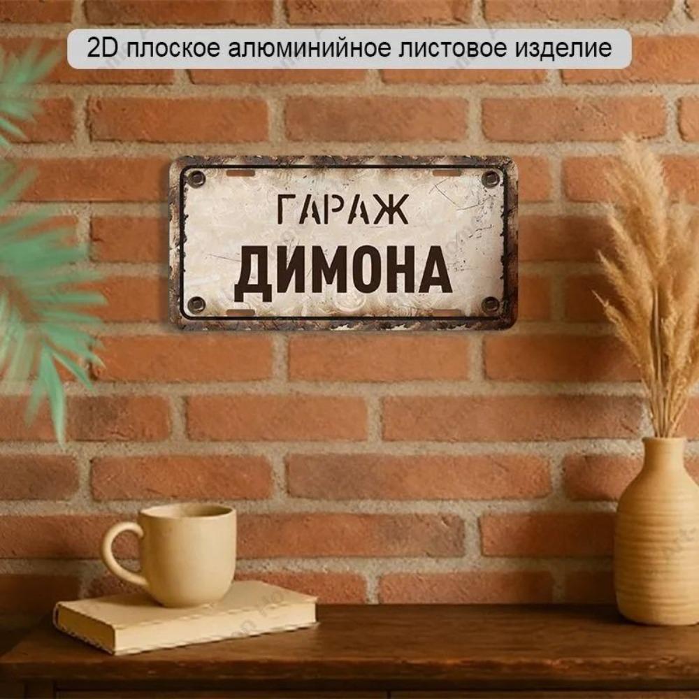 Waterproof Aluminum Garage Sign Dima 30x15cm Metal Wall Decor