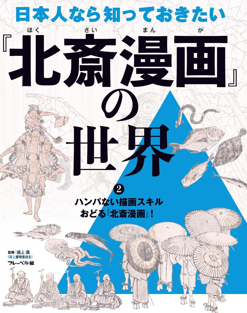 The world of Hokusai Manga that every Japanese person should know: Incredible drawing skills, the dancing world of Hokusai Manga!
