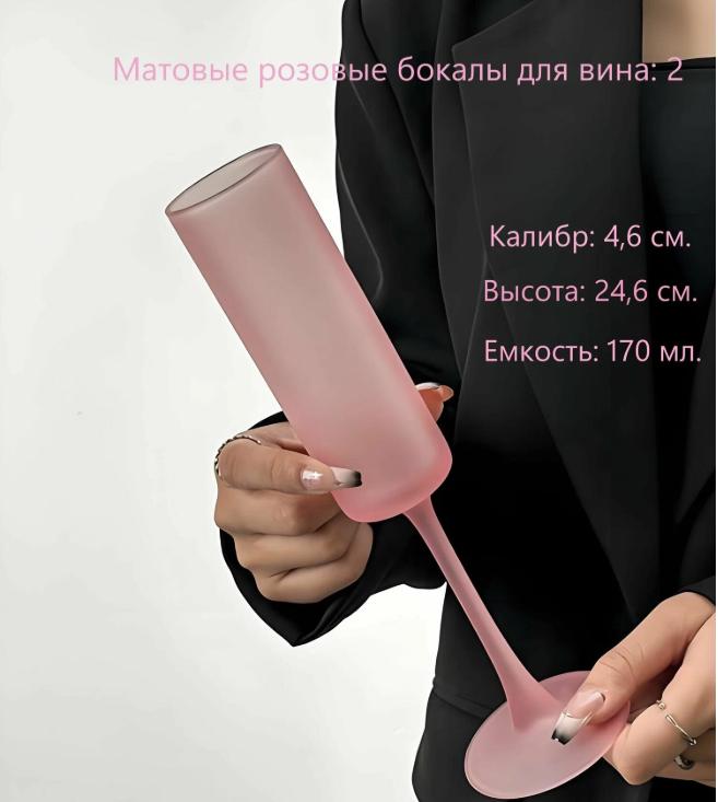 Матовое розовое бокал для шампанского на высокой ножке французский нишевый бытовой 25*10