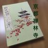 Used Goshuin Book, Eikando Zenrinji Temple, Momiji Temple, with Goshuin Bag