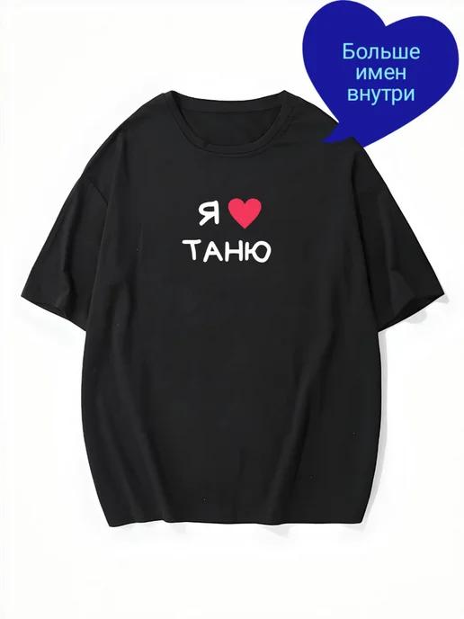 Personalized oversized T-shirt: “I Love Tanya” L
