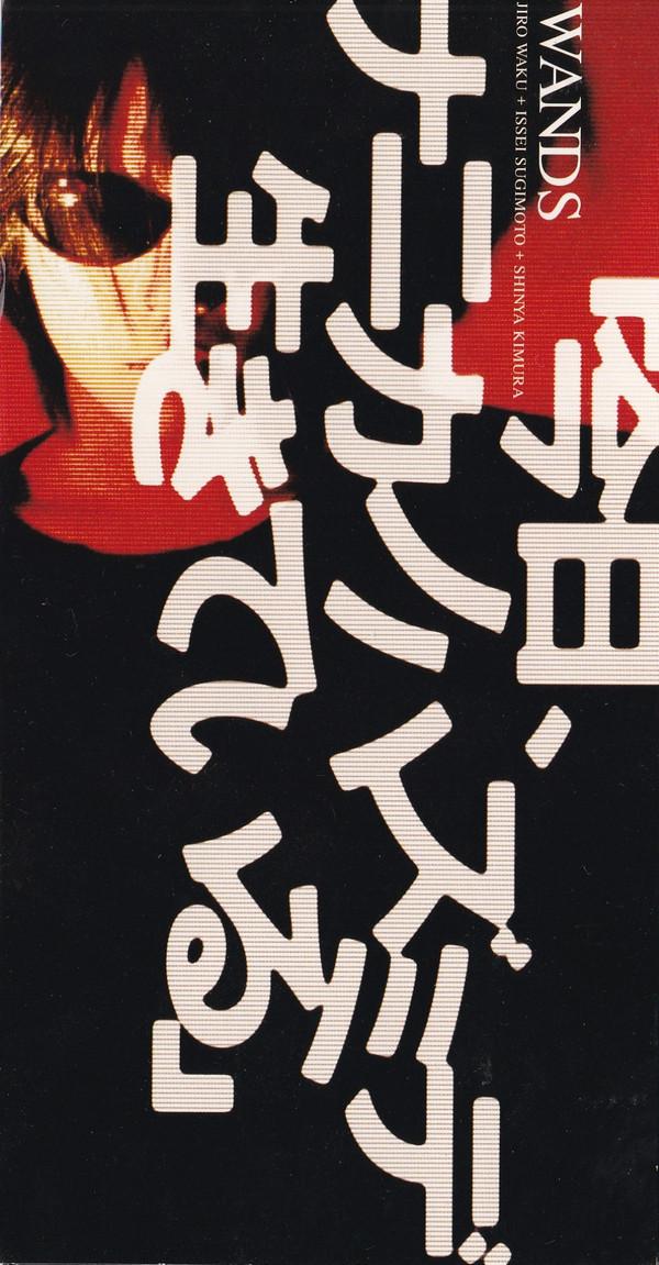 

CD WANDS, АЗУКИ НАНА, СУГИМОТО ИССЕИ; - Сегодня Наника Нохазумиде жива/F JBDJ1045 B-Gram Records 1999 Япония Рок Б/у