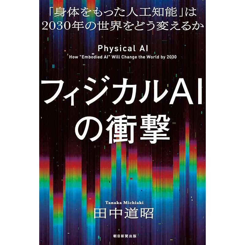The Impact of Physical AI: How Will "Artificial Intelligence with a Body" Change the World in 2030?