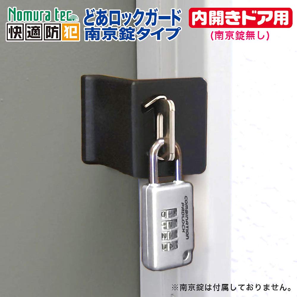 Nomuratec Comfortable Security Door Lock Guard, Padlock Type, for Inward-Opening Doors, Padlock Not Included, N-1071 Black, 6.4cm (H) x 5.5cm (W) x 14