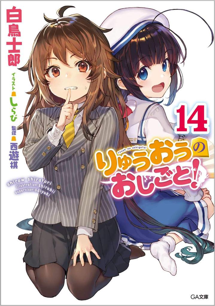 The Ryuo's Work is Never Done! 14 Special Edition with Drama CD (GA Bunko)