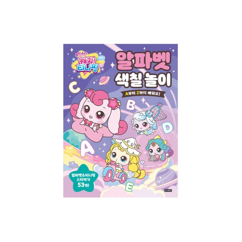 Сделано в Корее - Поймай падающую звезду! Раскраски Тинипингов (Цифры / Алфавит) (3 варианта) #alphabet