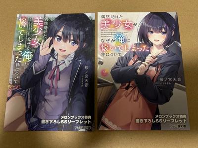[USED] About the Incident Where a Beautiful Girl I Accidentally Saved Somehow Became Attached To Me - Melon Books Bonus SS 2 Types