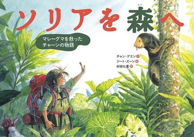 Soria In the Forest: The Story of Chang, the Sun Bear Rescue (Translated Picture Book Series)
