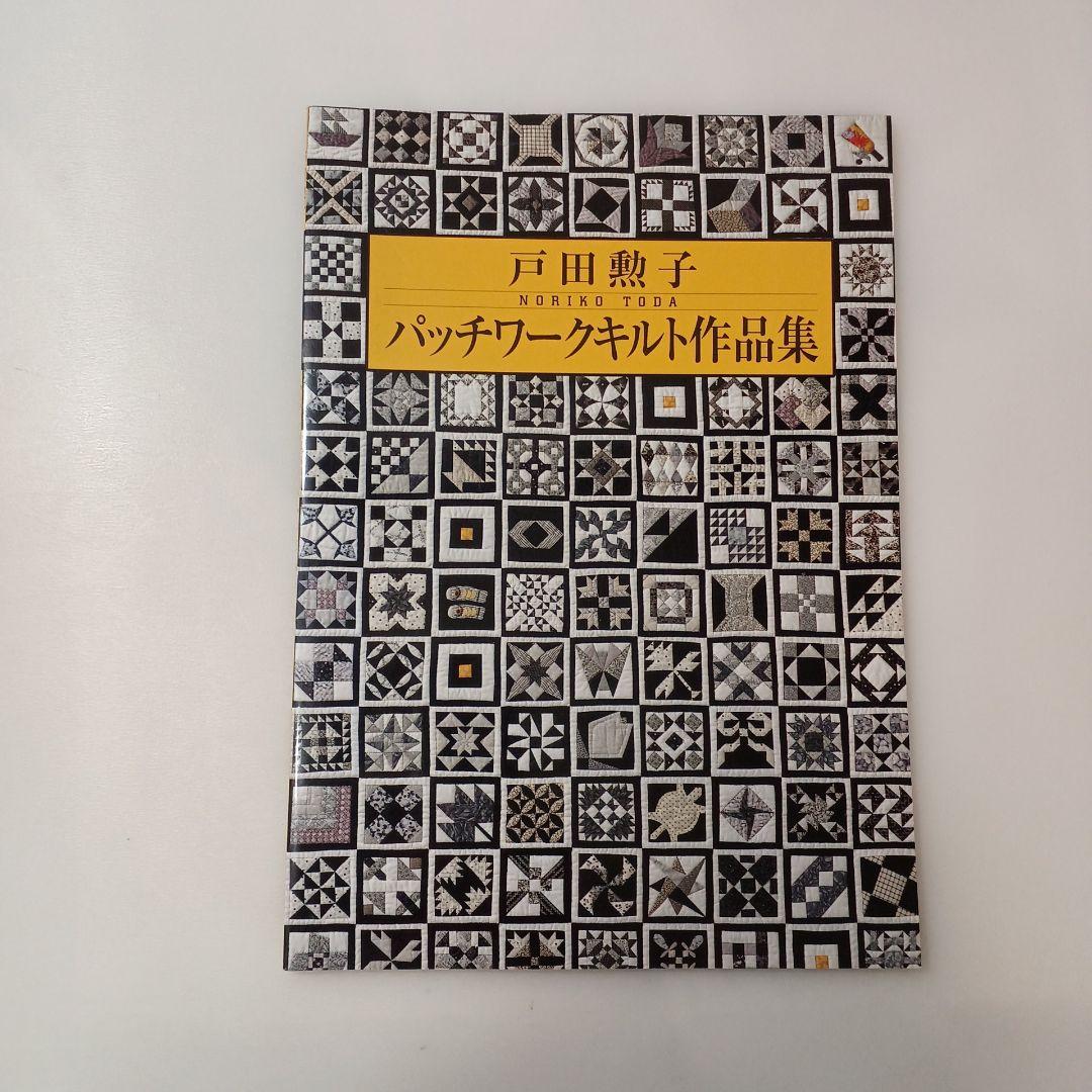 

[USED] 592 NORIKO TODA Patchwork Quilt Collection