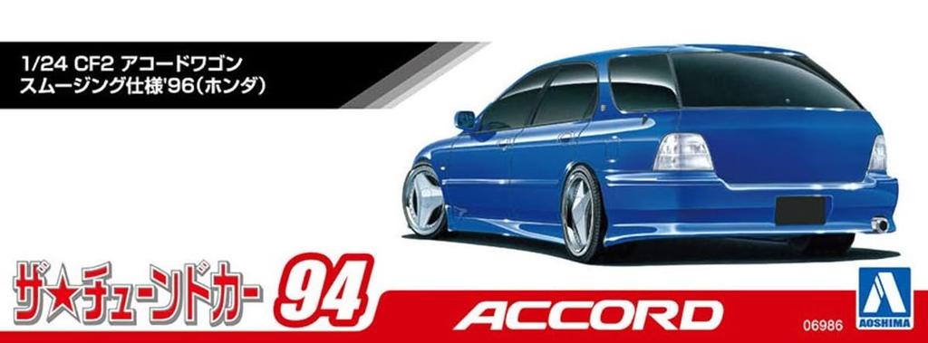 Aoshima Bunka Kyozaisha Seria samochodów tuningowanych Honda CF2 Accord Wagon Wygładzanie Specyfikacja Model plastikowy 1/24 nr 94 '96 (Samochód)
