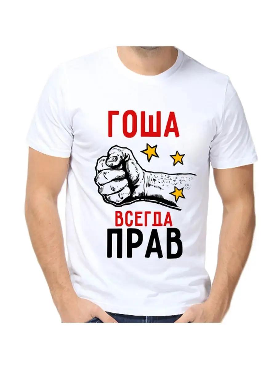 Футболка Гоша всегда прав S