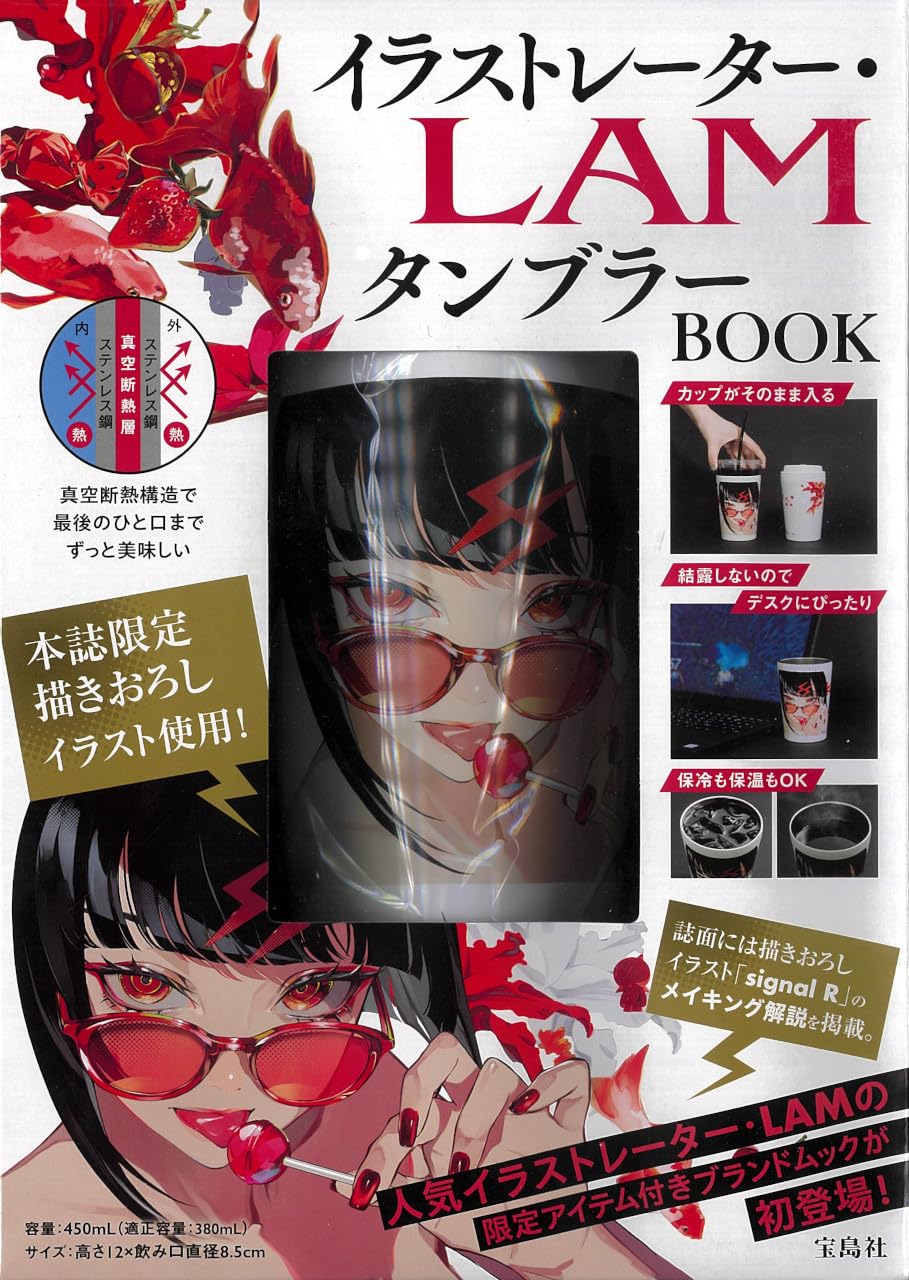 

Illustrator LAM Tumbler Book (Takarajimasha Brand Mook)
