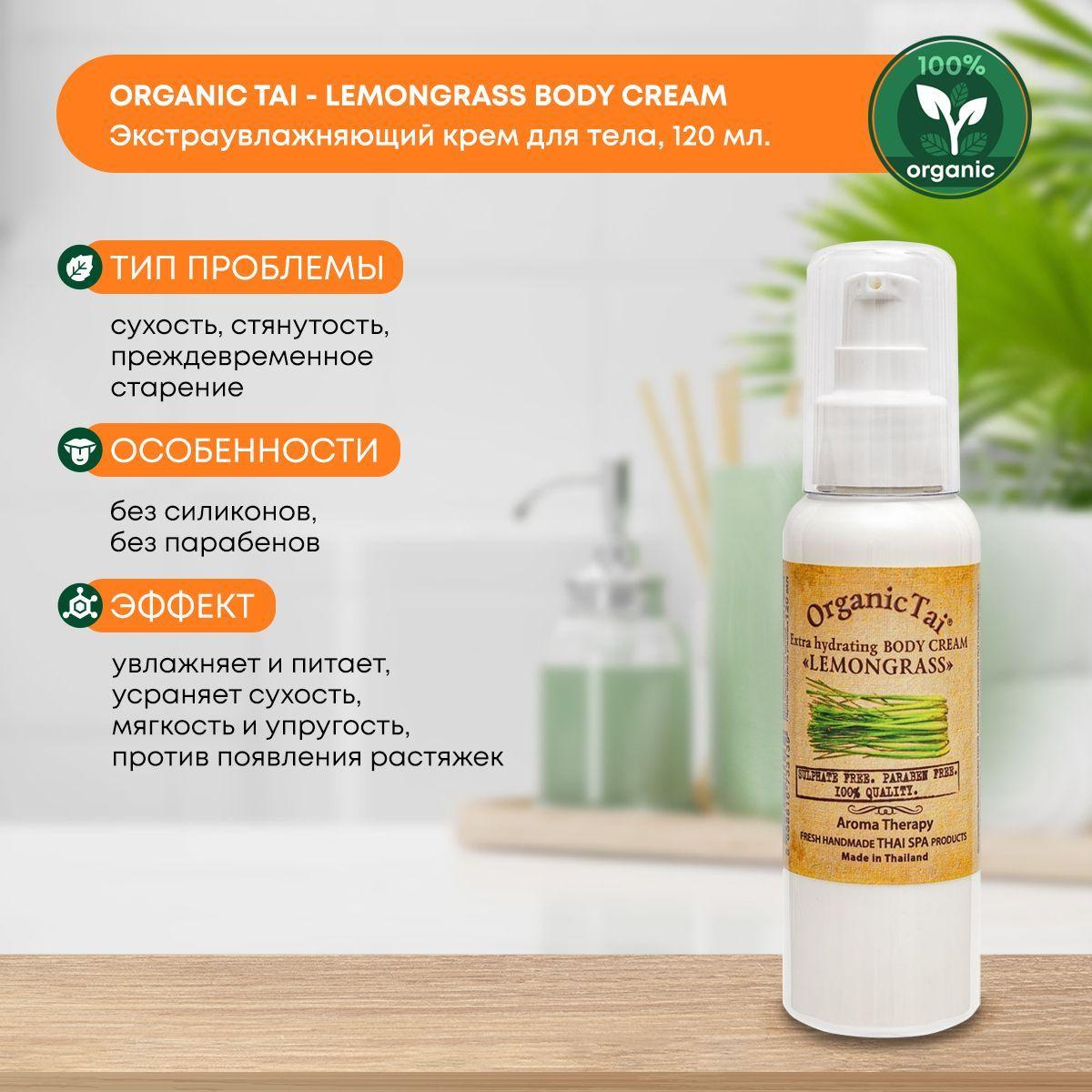 

Экстраувлажняющий крем для тела без консервантов и парабенов Лемонграсс Organic Tai (Органик Тай), 120мл