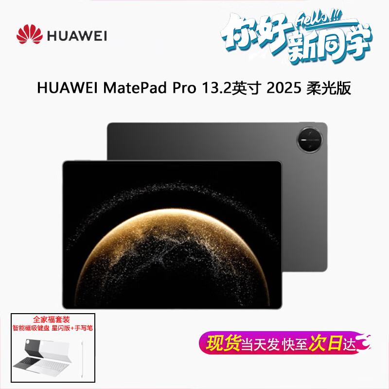 Huawei MatePad Pro 13.2-inch 2025 Tablet (CN version)