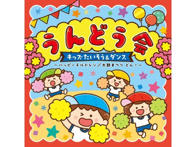 

[CD] Undoukai Kids Taisou & Dance Happy Children и Тайко Мацури Дон! COCE-41989