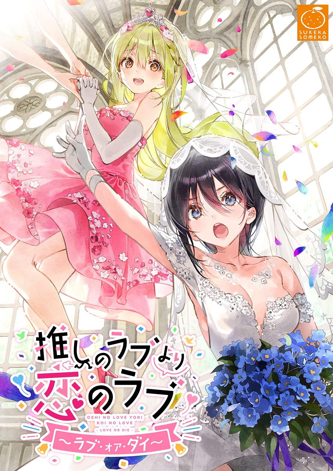 

Oshi no Love Yori Koi no Love или ограниченный тираж оригинальной коллекции мини-материалов для декораций ~Love Die~ [бонус Amazon.co.jp включен]