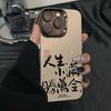 Life Xiaoman Sheng Wan Quan Phone Case for Xiaomi 14/12/13PRO 11ULTRA