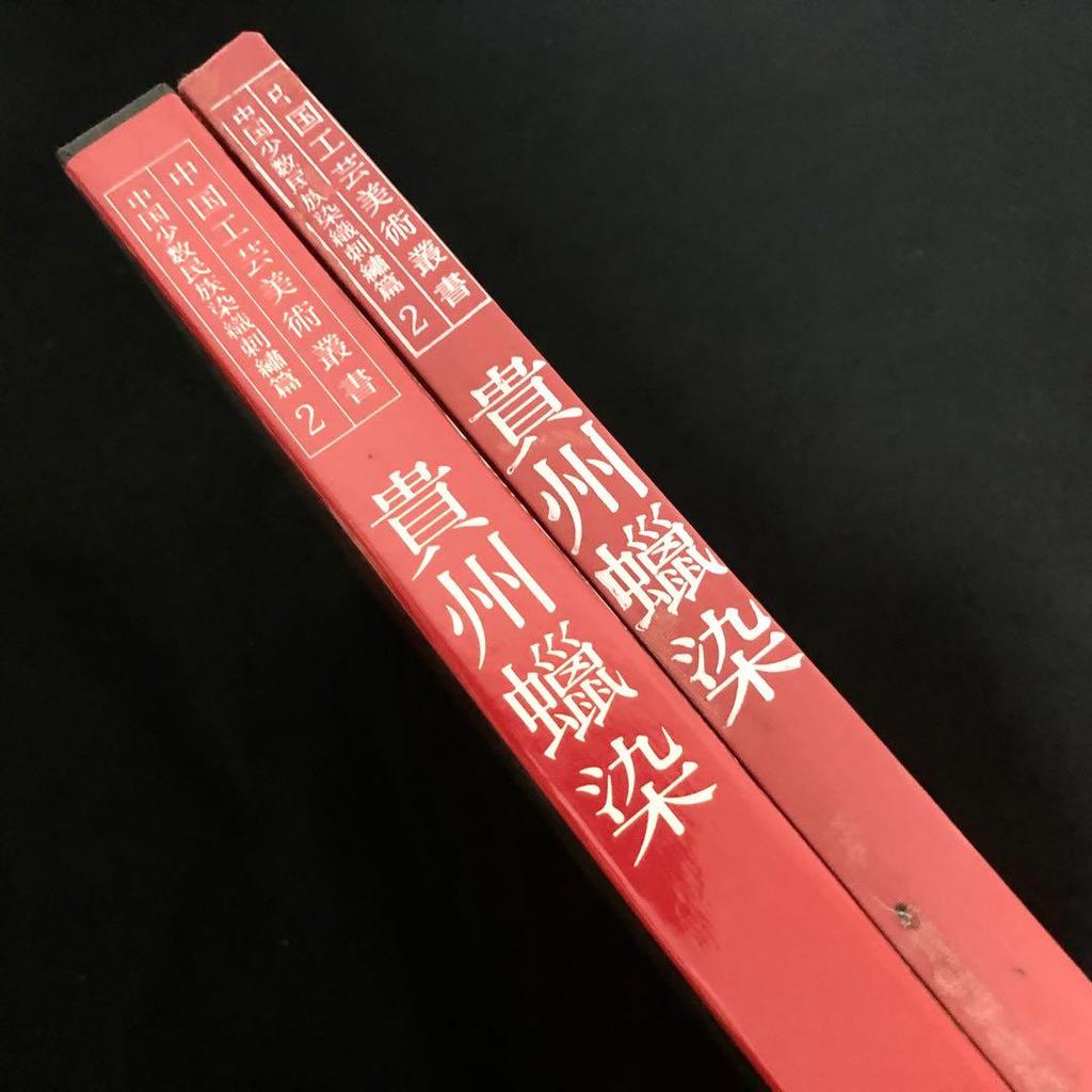 [USED] Guizhou Province Minority Batik Collection "Guizhou Batik Chinese Crafts and Arts Series" Miao