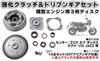 Reinforced Clutch and Driven Gear Set (3 Discs) for Honda Horizontal Engines. Suitable for Cub, Gorilla, Dax, Solo, Magna, Monkey, Jazz, Etc. Aftermar