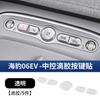 Fit For BYD SeaLion 05 EV 07 DM Seal 06 EV DM Dolphin Seagull Car Central Control Button Protective Film Decorative Sticker