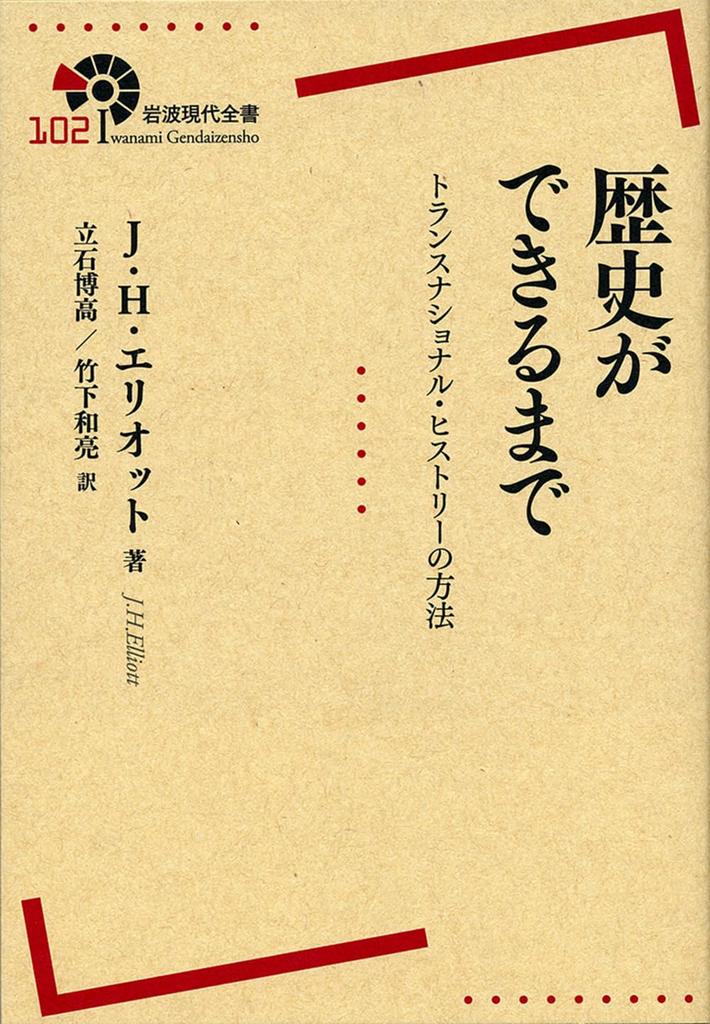 How History is Made: Methods of Transnational History (Iwanami Gendai Zensho)