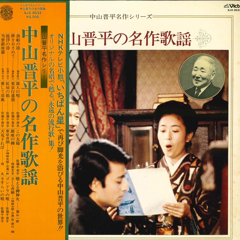 

LP Record - Nakayamashimpei no meisaku kayou SJX8533 VICTOR 1977 Japan Obi Japanese Enka/Traditional Used